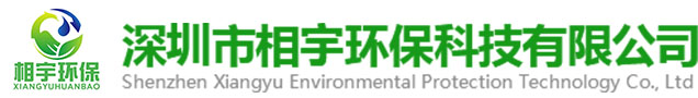 深圳市相宇環(huán)?？萍加邢薰? class=